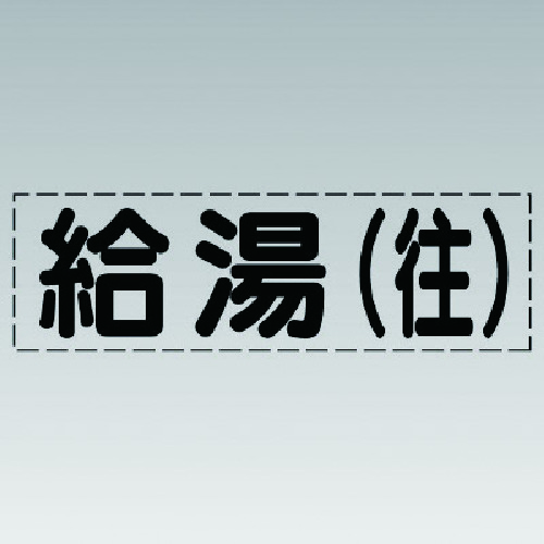 トラスコ中山 ユニット カッティング文字（横型）給湯（往）・マーキングフィルム 741-2053  (ご注文単位1枚) 【直送品】