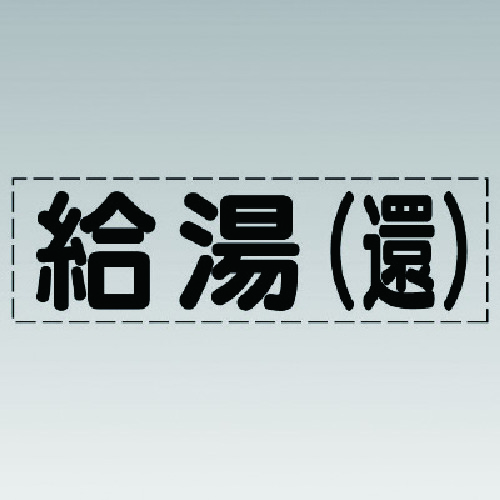 トラスコ中山 ユニット カッティング文字（横型）給湯（還）・マーキングフィルム 741-2061  (ご注文単位1枚) 【直送品】