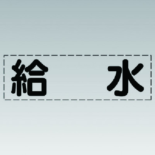 トラスコ中山 ユニット カッティング文字(横型)給水・マーキングフィルム（ご注文単位1枚）【直送品】