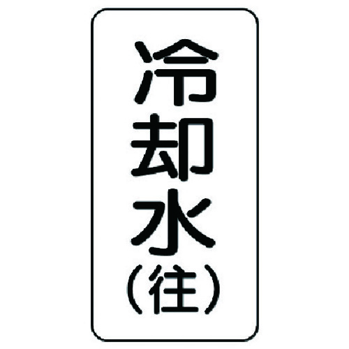 トラスコ中山 ユニット 流体名ステッカー 冷却水(往)・5枚組・120X60（ご注文単位1組）【直送品】