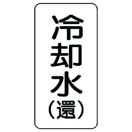 トラスコ中山 ユニット 流体名ステッカー 冷却水(還)・5枚組・120X60（ご注文単位1組）【直送品】