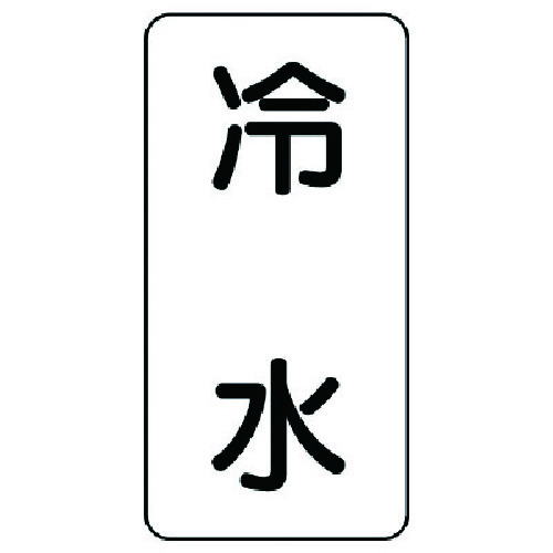 トラスコ中山 ユニット 流体名ステッカー 冷水・5枚組・120X60 741-2495  (ご注文単位1組) 【直送品】