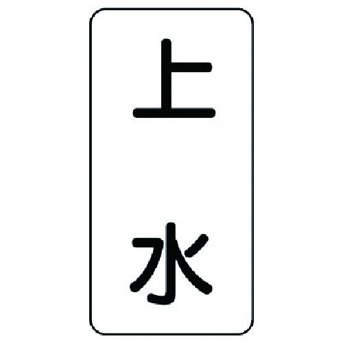 トラスコ中山 ユニット 流体名ステッカー 上水・5枚組・120X60 741-2622  (ご注文単位1組) 【直送品】