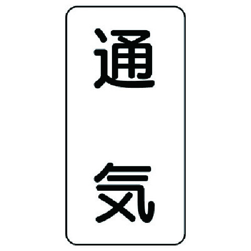 トラスコ中山 ユニット 流体名ステッカー 通気・5枚組・120X60 741-2801  (ご注文単位1組) 【直送品】