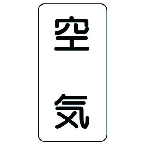 トラスコ中山 ユニット 流体名ステッカー 空気・5枚組・120X60 741-2860  (ご注文単位1組) 【直送品】