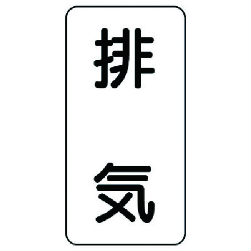 トラスコ中山 ユニット 流体名ステッカー 排気・5枚組・120X60（ご注文単位1組）【直送品】