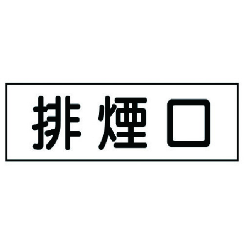 トラスコ中山 ユニット ステッカー 排煙口・5枚組・30X80（ご注文単位1組）【直送品】