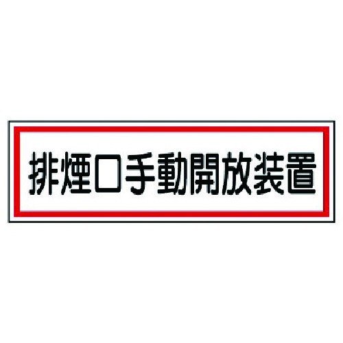 トラスコ中山 ユニット ステッカー 排煙口手動開放装置・5枚組・80X240（ご注文単位1組）【直送品】