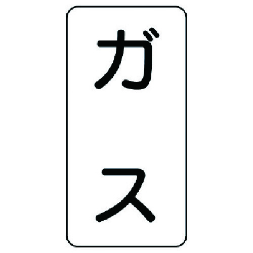 トラスコ中山 ユニット 流体名ステッカー ガス・5枚組・120X60（ご注文単位1組）【直送品】