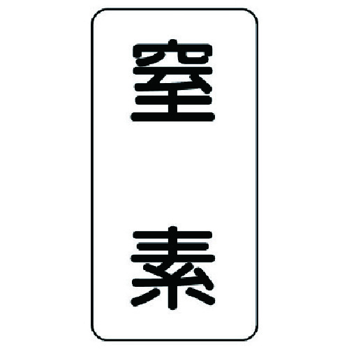 トラスコ中山 ユニット 流体名ステッカー 窒素・5枚組・120X60（ご注文単位1組）【直送品】