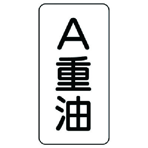 トラスコ中山 ユニット 流体名ステッカー A重油・5枚組・120X60 741-2975  (ご注文単位1組) 【直送品】