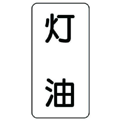 トラスコ中山 ユニット 流体名ステッカー 灯油・5枚組・120X60（ご注文単位1組）【直送品】