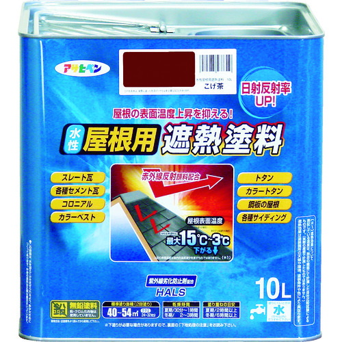 トラスコ中山 アサヒペン 水性屋根用遮熱塗料10L こげ茶（ご注文単位1缶）【直送品】