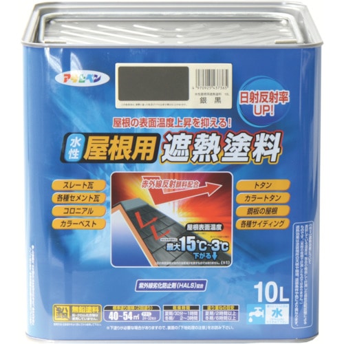 トラスコ中山 アサヒペン 水性屋根用遮熱塗料10L 銀黒（ご注文単位1缶）【直送品】