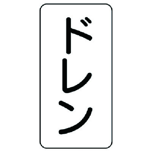 トラスコ中山 ユニット 流体名ステッカー ドレン・5枚組・120X60（ご注文単位1組）【直送品】