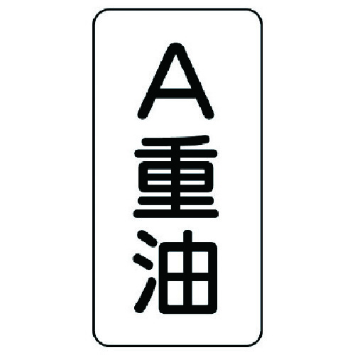 トラスコ中山 ユニット 流体名表示板 A重油・5枚組・120X60X1厚 741-3645  (ご注文単位1組) 【直送品】