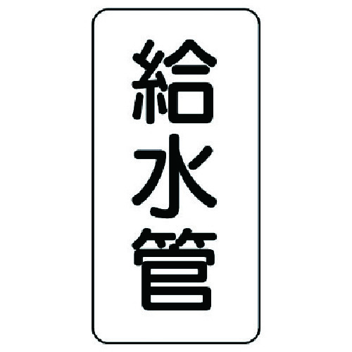 トラスコ中山 ユニット 管名ステッカー 給水管・5枚組・120X60（ご注文単位1組）【直送品】