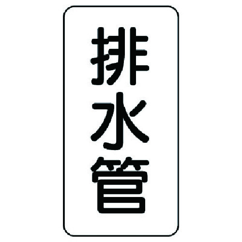 トラスコ中山 ユニット 管名ステッカー 排水管・5枚組・120X60 741-3858  (ご注文単位1組) 【直送品】