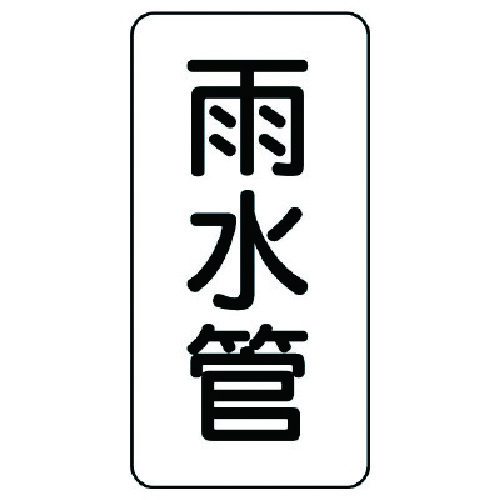 トラスコ中山 ユニット 管名ステッカー 雨水管・5枚組・120X60 741-3874  (ご注文単位1組) 【直送品】