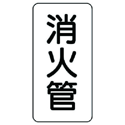 トラスコ中山 ユニット 管名ステッカー 消火管・5枚組・120X60 741-4048  (ご注文単位1組) 【直送品】