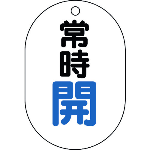 トラスコ中山 ユニット バルブ表示板(小判型)常時開　164-4591（ご注文単位1組）【直送品】