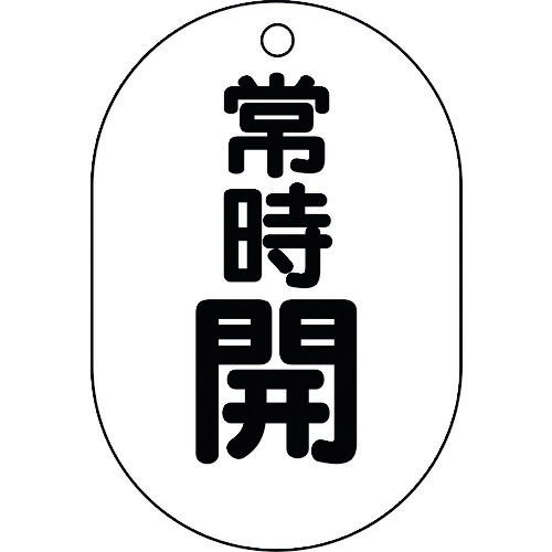 トラスコ中山 ユニット バルブ表示板(小判型)常時開　164-1406（ご注文単位1組）【直送品】