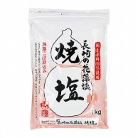 白松 長崎の花藻塩焼塩 1kg 常温 1個※軽（ご注文単位1個）※注文上限数12まで【直送品】