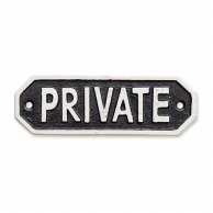 ポッシュリビング サインプレート PRIVATE 63584　ブラック 1個（ご注文単位1個）【直送品】