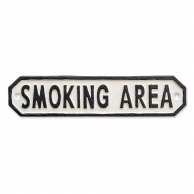 ポッシュリビング サインプレート SMOKING　AREA 63591　ホワイト 1個（ご注文単位1個）【直送品】