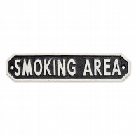 ポッシュリビング サインプレート SMOKING　AREA 63592　ブラック 1個（ご注文単位1個）【直送品】