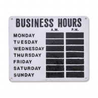 ポッシュリビング サインプレート BUSINESS　HOURS 63768 1個（ご注文単位1個）【直送品】