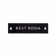 ポッシュリビング サインプレート REST　ROOM　ブラック 63954 1個（ご注文単位1個）【直送品】