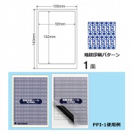 東洋印刷 情報保護シール　ナナ目隠しラベル 100×140　1面付 PPI1 1箱（ご注文単位1箱）【直送品】