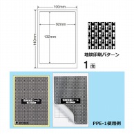 東洋印刷 情報保護シール　ナナ目隠しラベル 100×140　1面付 PPE1 1箱（ご注文単位1箱）【直送品】