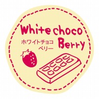 スズカ未来 テイスティシール ホワイトチョコベリー 100片