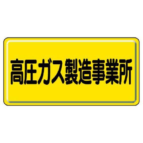 エスコ EA983HK-66 300x600mm　高圧ガス標識（高圧ガス製造事業 1個（ご注文単位1個）【直送品】