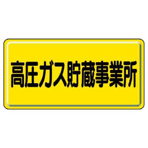 エスコ EA983HK-67 300x600mm　高圧ガス標識（高圧ガス貯蔵事業 1個（ご注文単位1個）【直送品】