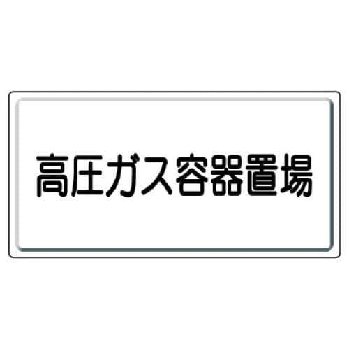 エスコ EA983HK-64 300x600mm　高圧ガス標識（高圧ガス容器置場 1個（ご注文単位1個）【直送品】