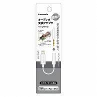 多摩電子工業 オーディオ変換アダプタ Lightning　to　3.5mm TSA08LW 1個（ご注文単位1個）【直送品】