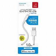 多摩電子工業 充電ケーブル　1.0m　ホワイト USB　for　Lightning TH281L10W 1個（ご注文単位1個）【直送品】