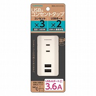 多摩電子工業 電源タップ　コンセント×3＋USBポート×2 3.6A TSK116U2W 1個（ご注文単位1個）【直送品】