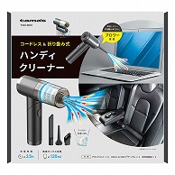 多摩電子工業 充電式ハンディクリーナー ブラック TSKC001K 1個（ご注文単位1個）【直送品】