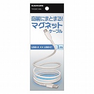 多摩電子工業 マグネットケーブル　1.0m　ホワイト Type-A　to　Type-C TH320C10W 1個（ご注文単位1個）【直送品】