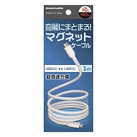 多摩電子工業 マグネットケーブル　1.0m　ホワイト Type-C　to　Type-C TH321CC10W 1個（ご注文単位1個）【直送品】