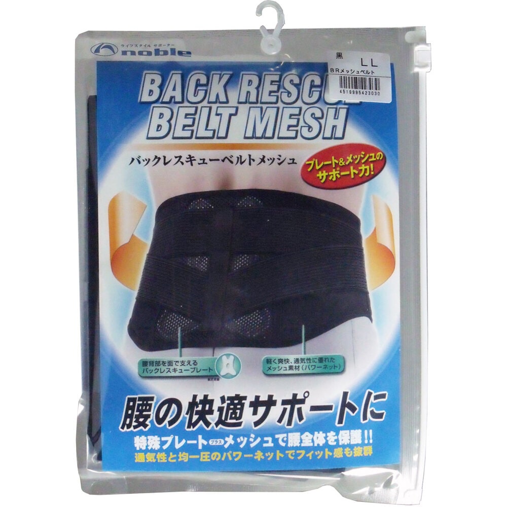 丸光産業　バックレスキューベルト 腰痛ベルト メッシュ ブラック LLサイズ　1個（ご注文単位1個）【直送品】