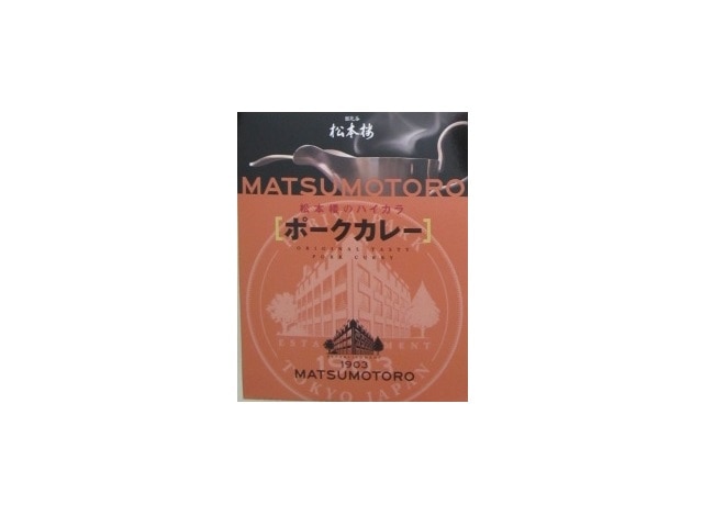 松本楼ハイカラポークカレー200g※軽（ご注文単位30個）【直送品】