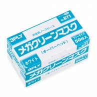 エブノ メガクリーンマスク　オーバーヘッド フリー 871　ホワイト 50枚/箱（ご注文単位60箱）【直送品】