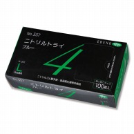 エブノ ニトリル手袋　ニトリルトライ4　粉付 箱入　Lサイズ 557　ブルー 100枚/箱（ご注文単位30箱）【直送品】