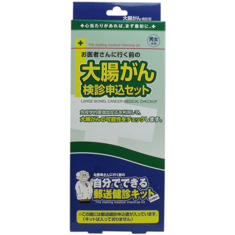 日本医学　郵送検診キット 大腸がん 検診申込セット　1セット（ご注文単位1セット）【直送品】