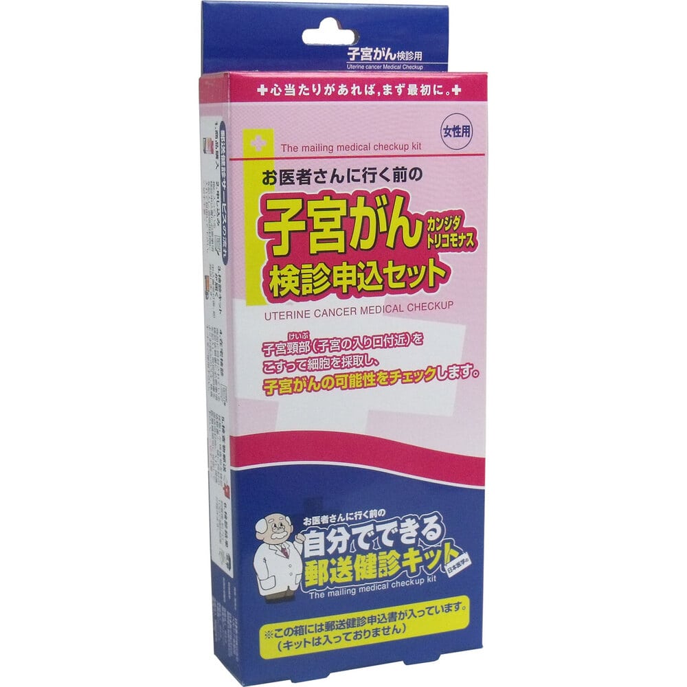 日本医学　郵送検診キット 子宮がん・カンジダ・トリコモナス 検診申込セット　1セット（ご注文単位1セット）【直送品】